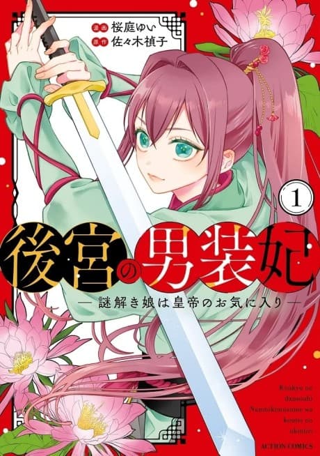 Koukyuu no Dansou-hi: Nazotoki Musume wa Koutei no Okiniiri