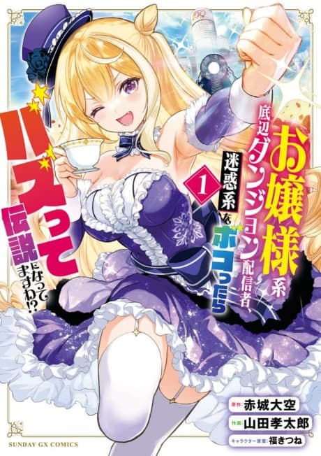 Ojousama-kei Teihen Dungeon Haishinsha, Meiwaku-kei wo Bokottara Bazutte Densetsu ni Nattemasu wa!?