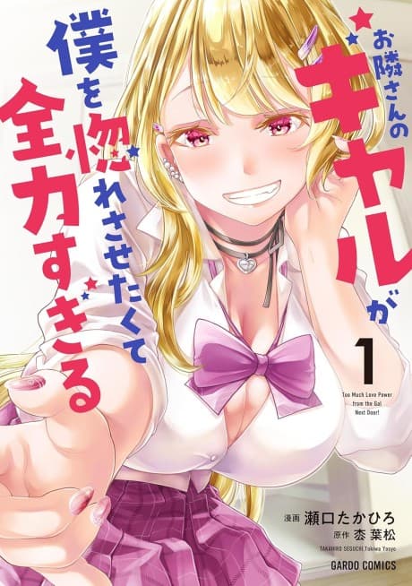 Otonari-san no Gal ga Boku wo Hore Sasetakute Zenryoku Sugiru