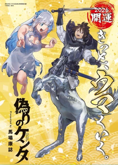 Itsuwari no Kenta