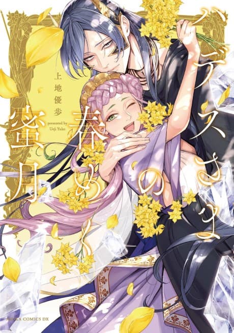 Hades-sama no Harumeku Mitsugetsu