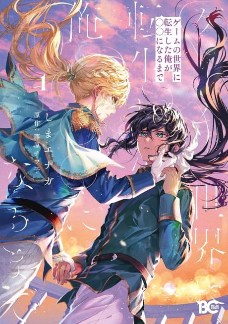 Game no Sekai ni Tensei Shita Ore ga ○○ ni Naru made