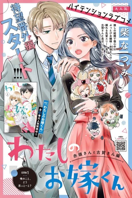 Watashi no Oyome-kun Akamine-san to Koga-san-hen