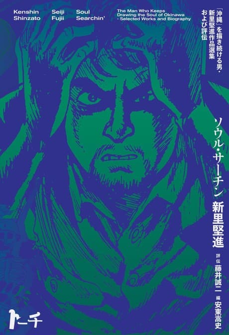 Soul Searchin': "Okinawa" wo Kaki Tsuzukeru Otoko - Shinzato Kenshin Sakuhin Senshuu Oyobi Hyouden
