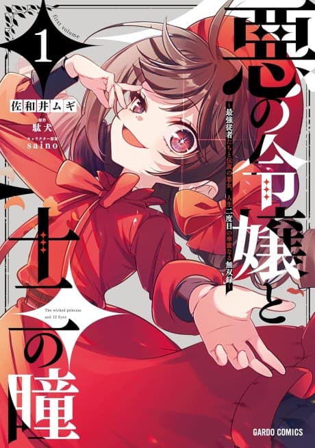 Aku no Reijou to Juuni no Hitomi: Saikyou Juusha-tachi to Densetsu no Akujo, Jinsei Nidome no Kareinaru Musouroku