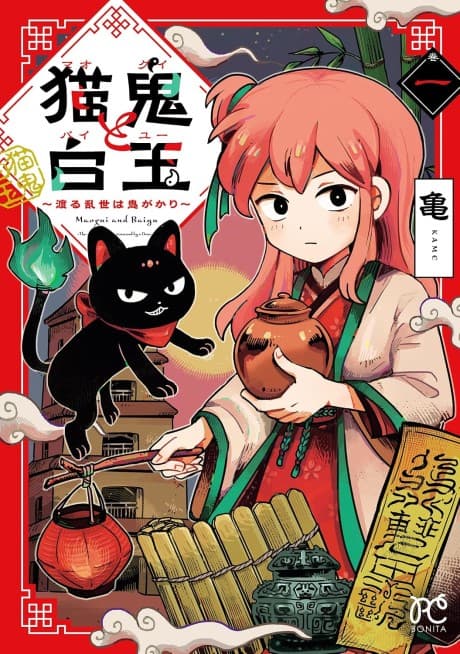 Maogui to Baiyu: Wataru Ranse wa Onigakari