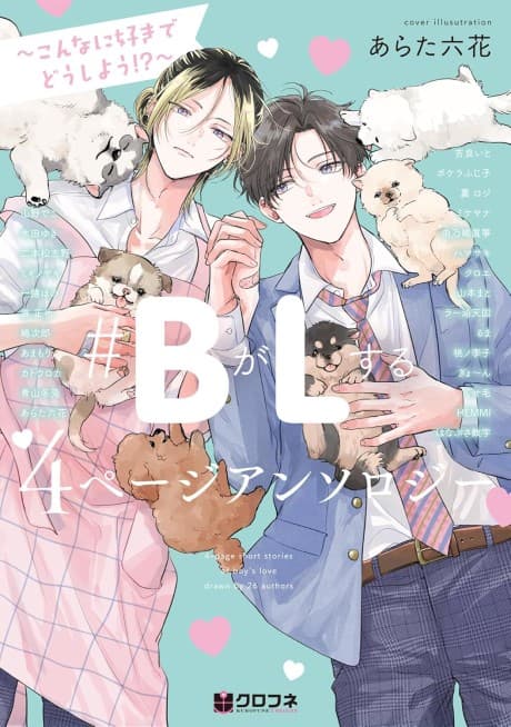#B ga L Suru: 4 Page Anthology - Konna ni Suki de Dou Shiyou!?