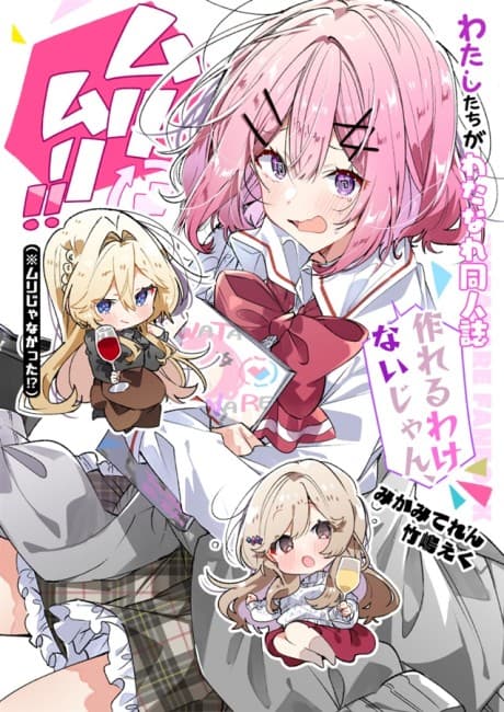 Watashitachi ga Watanare Doujinshi Tsukuru Wake Nai jan, Muri Muri!! (※Muri ja Nakatta!?)