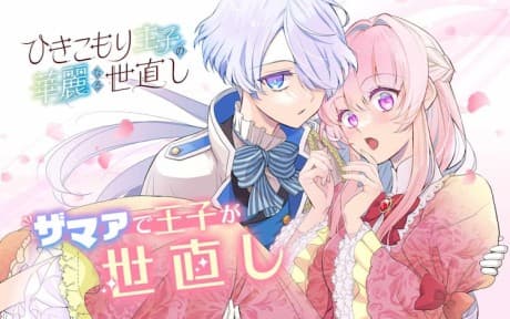 Hikikomori Ouji no Karei naru Yonaoshi
