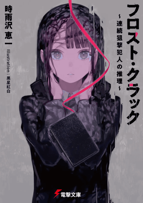 Frost Crack: Renzoku Sogeki Hannin no Suiri