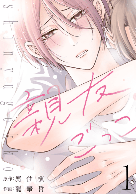Shinyuu Gokko