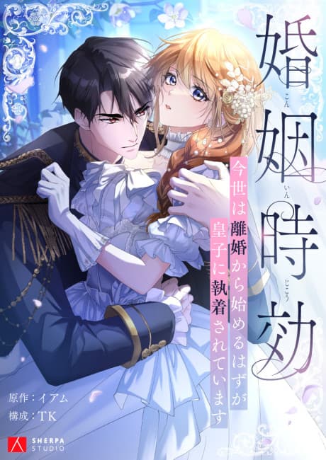 Konin Jokou: Konse wa Rikon kara Hajimeru Hazu ga Ouji ni Shuuchaku Sareteimasu