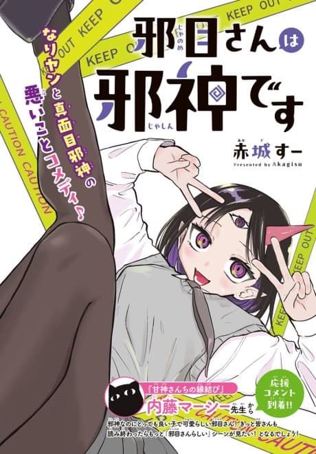 Yokoshimame-san wa Jashin Desu
