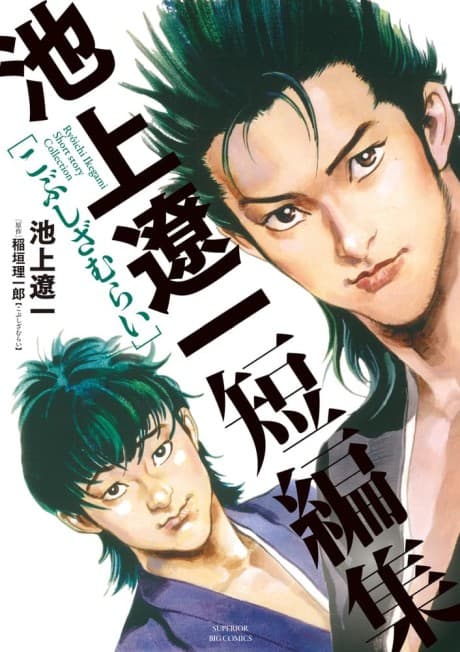 Ikegami Ryouichi Tanpenshuu: Kobushi Zamurai