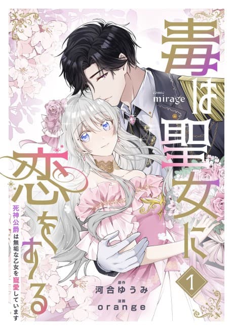 Doku wa Seijo ni Koi wo Suru: Shinigami Koushaku Muku na Otome wo Chouai Shiteimasu