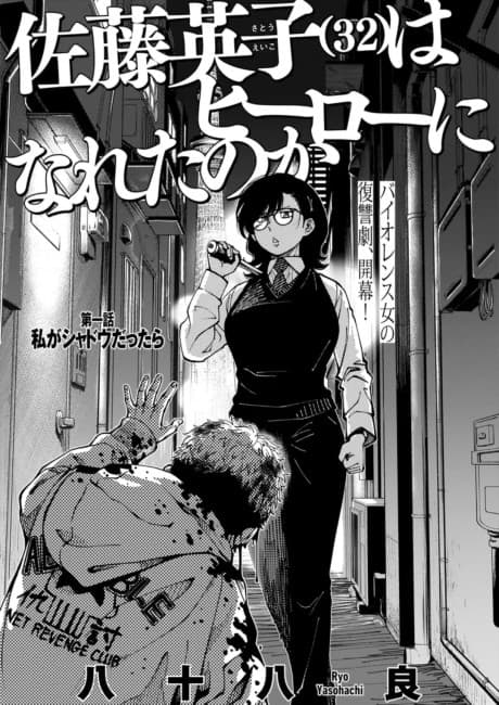 Satou Eiko (32) wa Hero ni Nareta no ka