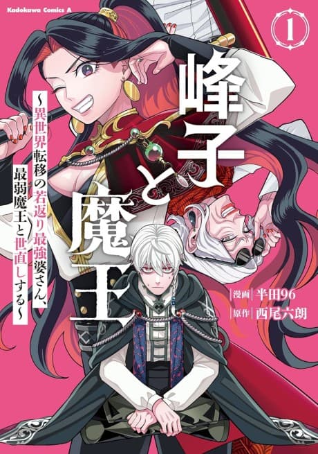 Mineko to Maou ~Isekai Teni no Wakagaeri Saikyou Baasan, Saijaku Maou to Yonaoshi Suru~