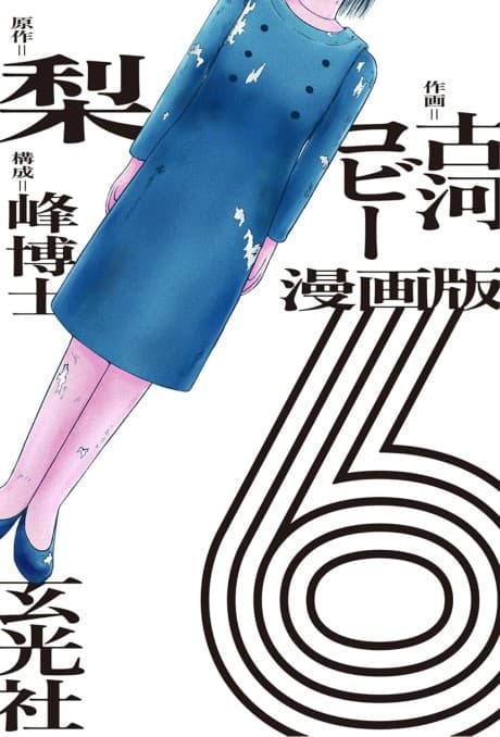 SIX: Paths of Horror - The Manga