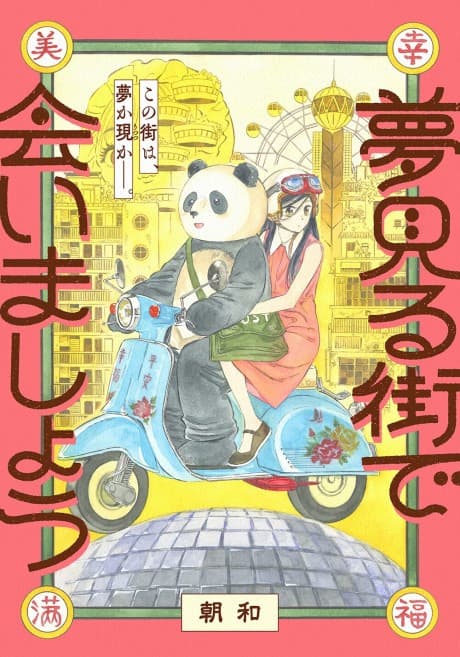 Yumemiru Machi de Aimashou