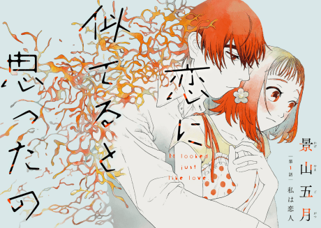 Koi ni Niteru to Omotta no