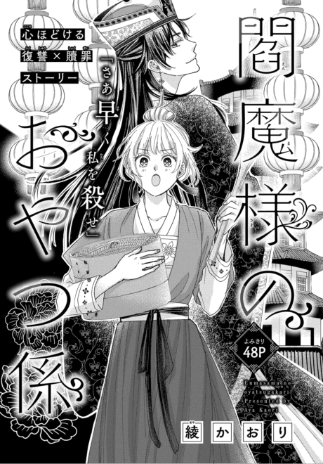 Enma-sama no Oyatsugakari
