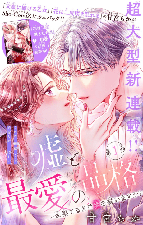 Uso to Saiai no Hinkaku: Inochi Haterumade Ai wo Chikaimasu ka?