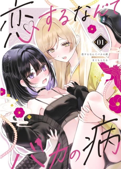 Koisuru nante Baka no Yamai