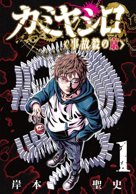 Kamiyashiro: Jikosatsu no Kei