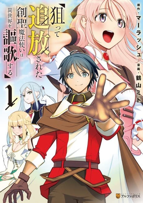 Neratte Tsuihou sareta Sousei Mahoutsukai wa Isekai wo Ouka suru