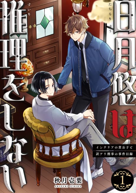 Tachimori Yuu wa Suiri wo Shinai: Interior no Kikoushi to Wakeari Keiji no Jiken Mokuroku