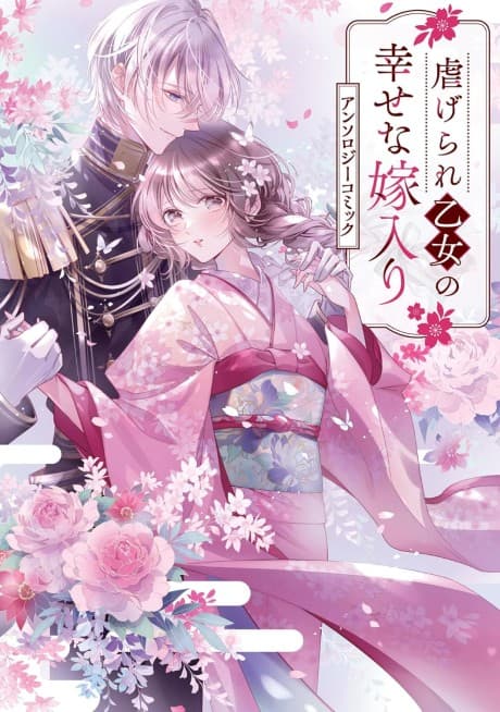 Shiitagerare Otome no Shiawase na Yomeiri Anthology Comic