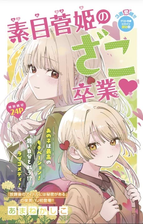 Motome Sugaki no Zako Sotsugyou♡