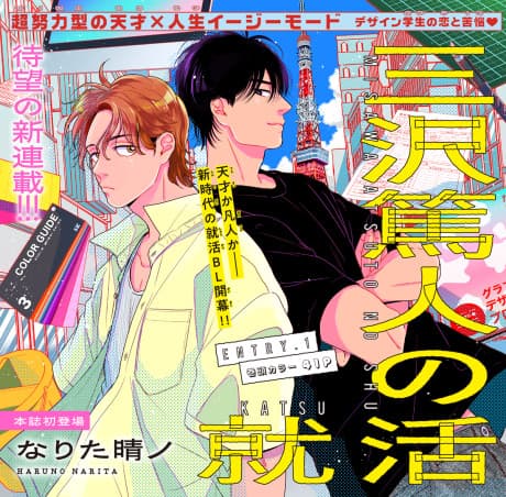 Misawa Atsuto no Shuukatsu
