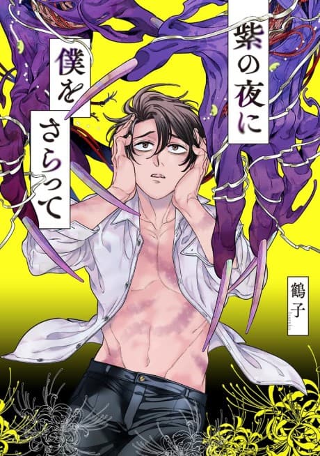 Murasaki no Yoru ni Boku wo Saratte