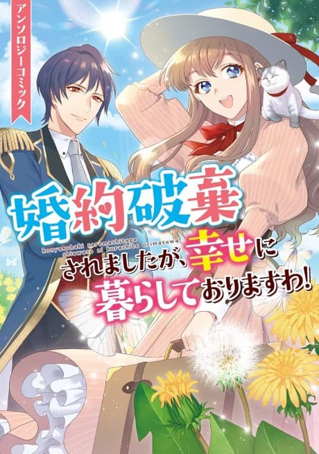 Konyaku Haki saremashita ga, Shiawase ni Kurashite Orimasu wa! Anthology Comic