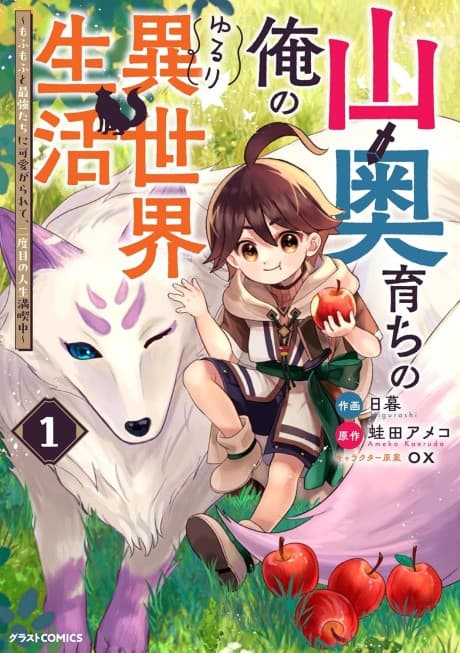 Yamaoku Sodachi no Ore no Yururi Isekai Seikatsu: Mofumofu to Saikyou-tachi ni Kawaigararete, Futatabime no Jinsei Mankitsu-chuu