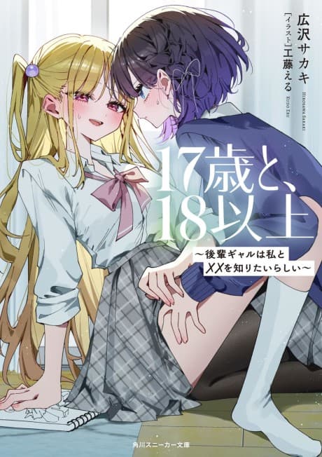 17-sai to, 18-ijou: Kouhai Gyaru wa Watashi to xx wo Shiritairashii