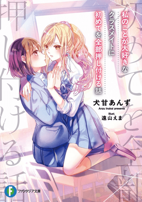 Watashi no Koto ga Daisuki na Classmate ni Hajimete wo Zenbu Oshitsukeru Hanashi