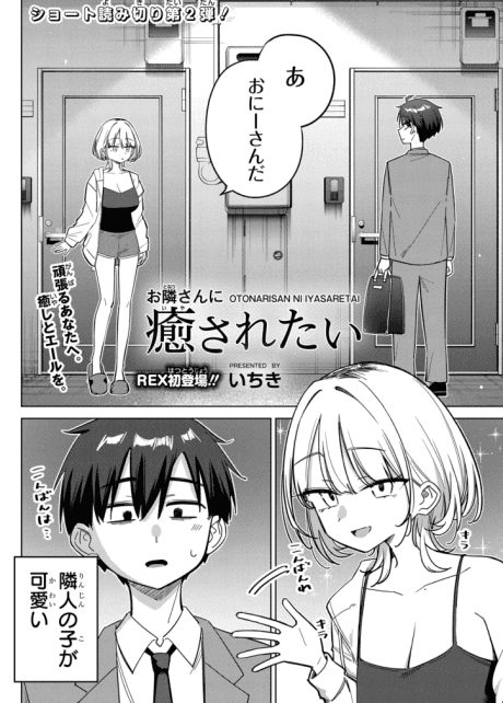 Otonarisan ni Iyasaretai