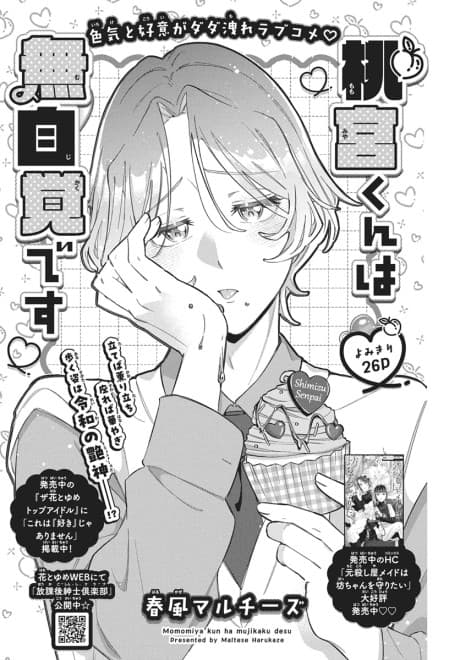 Momomiya-kun wa Mujikaku desu