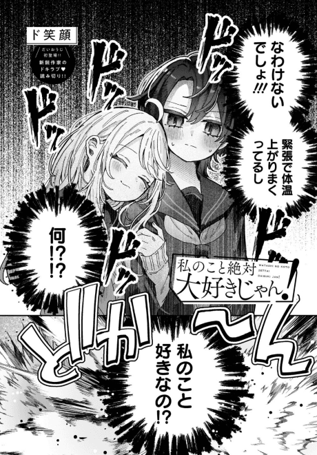 Watashi no Koto Zettai Daisuki jan!