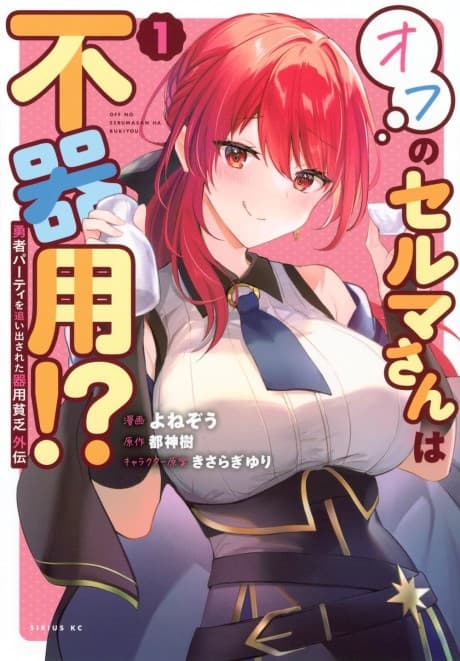 Yuusha Party wo Oidasareta Kiyoubinbou Gaiden: Off no Selma-san wa Bukiyou!?