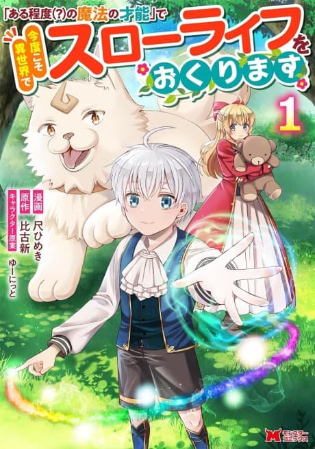 "Aruteido(?) no Mahou no Sainou" de Kondokoso Isekai de Slow Life wo Okurimasu