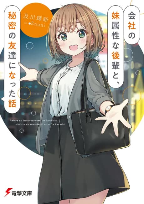 Kaisha no Imouto Zokusei na Kouhai to, Himitsu no Tomodachi ni Natta Hanashi