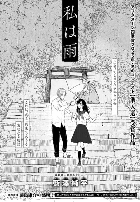 Watashi wa Ame