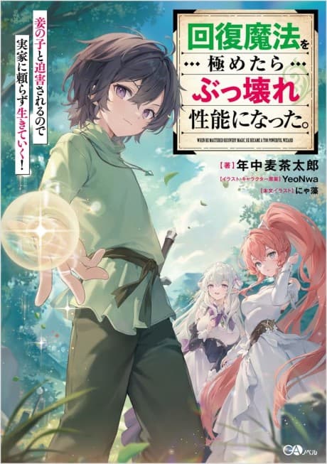 Kaifuku Mahou wo Kiwametara Bukkoware Seinou ni Natta. Mekake no Ko to Haku Sareru node Jikka ni Tayorasu Ikiteiku!