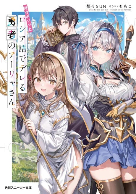 Tokidoki Bosotto Russiago de Dereru Yuusha no Alya-san