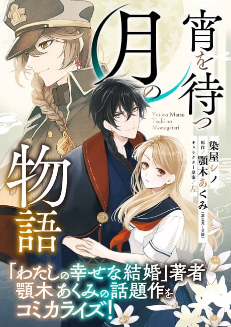 Yoi wo Matsu Tsuki no Monogatari