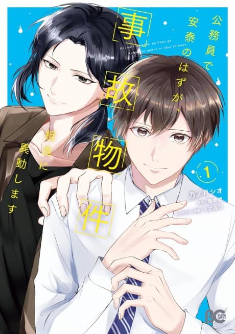 Koumuin de Antai no Hazu ga, Jikobukken Tantou ni Idoushimasu