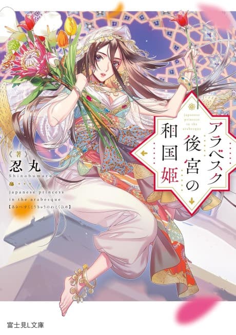 Arabesque Koukyuu no Wakoku-hime